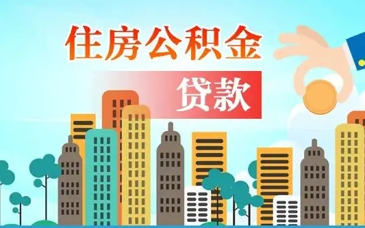 江门离职后离职公积金多久可以取（离职公积金多久可以全部提取吗）